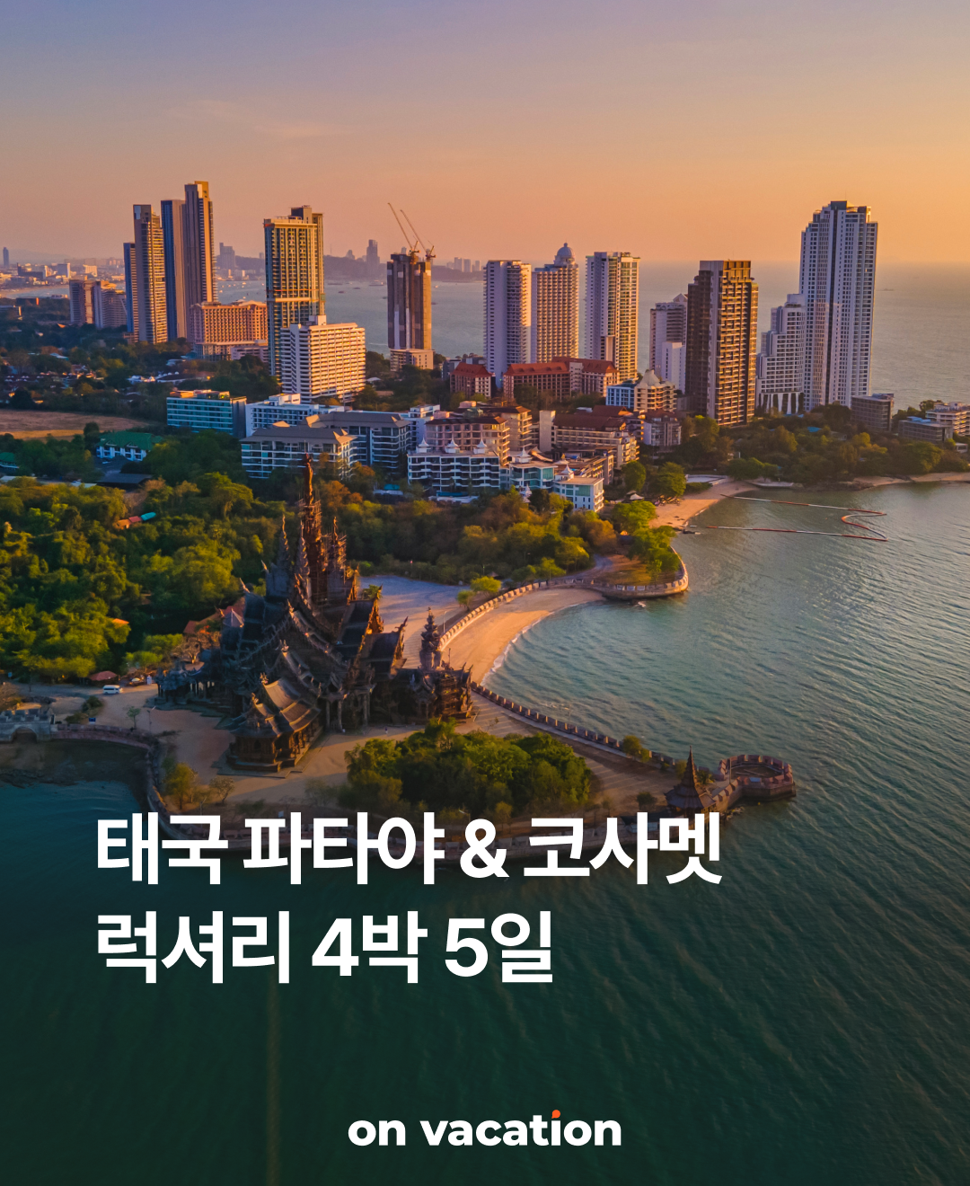 OV 상품 소개_파타야_01.png