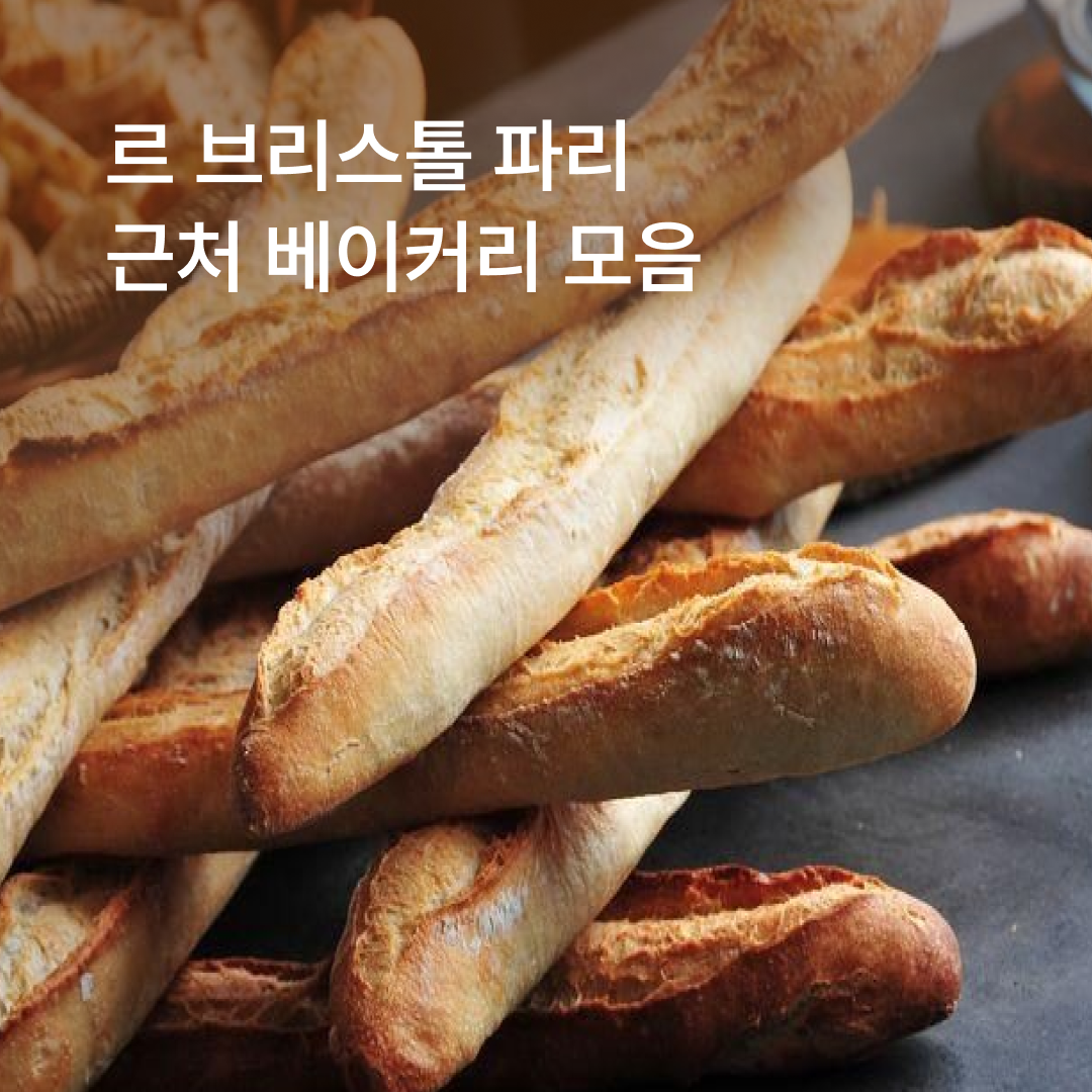 맛집_르브리스톨파리01.png