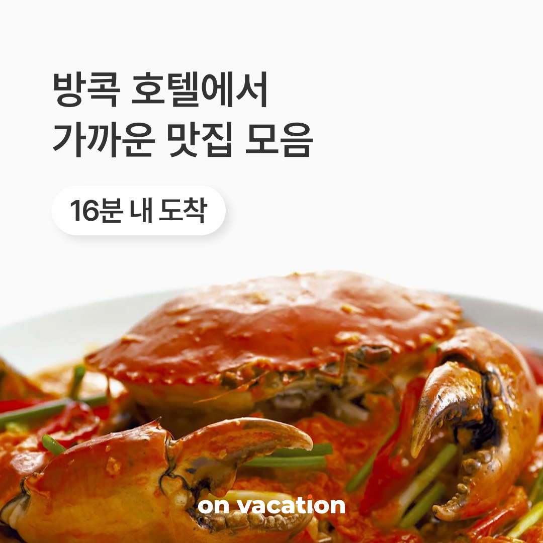 맛집_파크하얏트방콕_01.png
