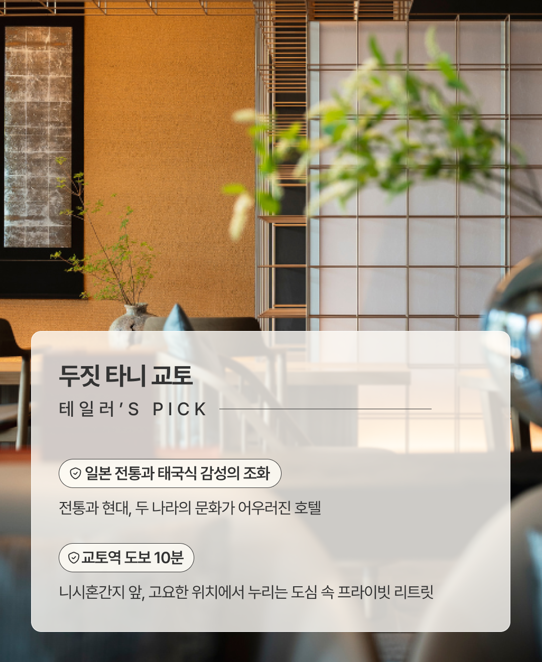 두짓타니 교토_02.png