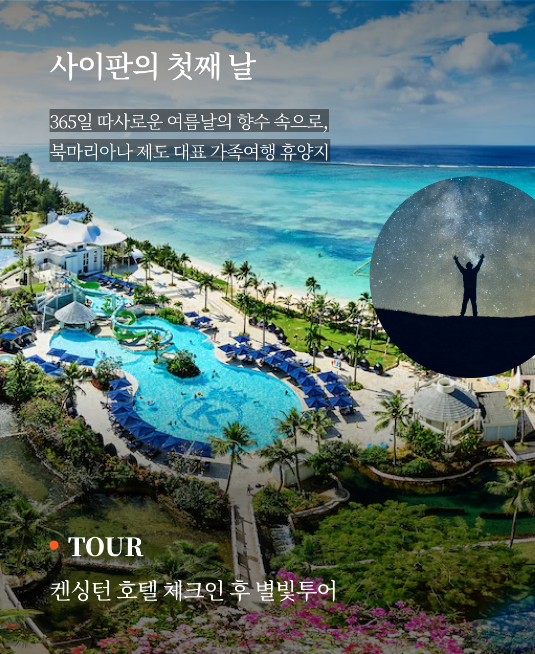 OV 상품 소개_사이판_05.png