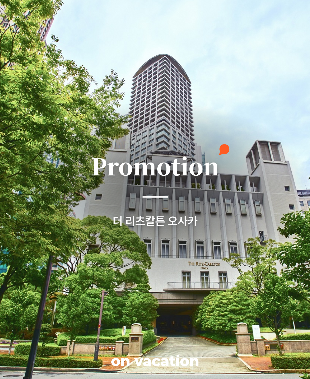 더 리츠칼튼 오사카_01.png