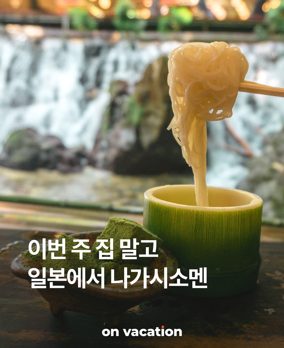 이번주집말고_나가시소멘_06026_01.png