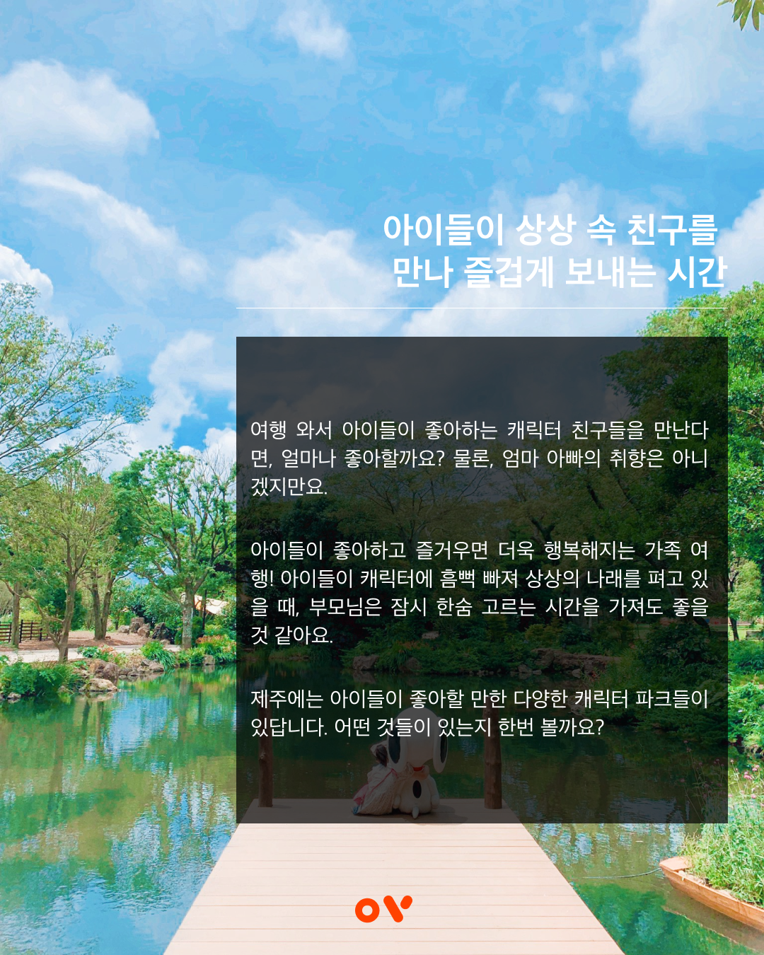 OV제주백과_캐릭터파크02.png