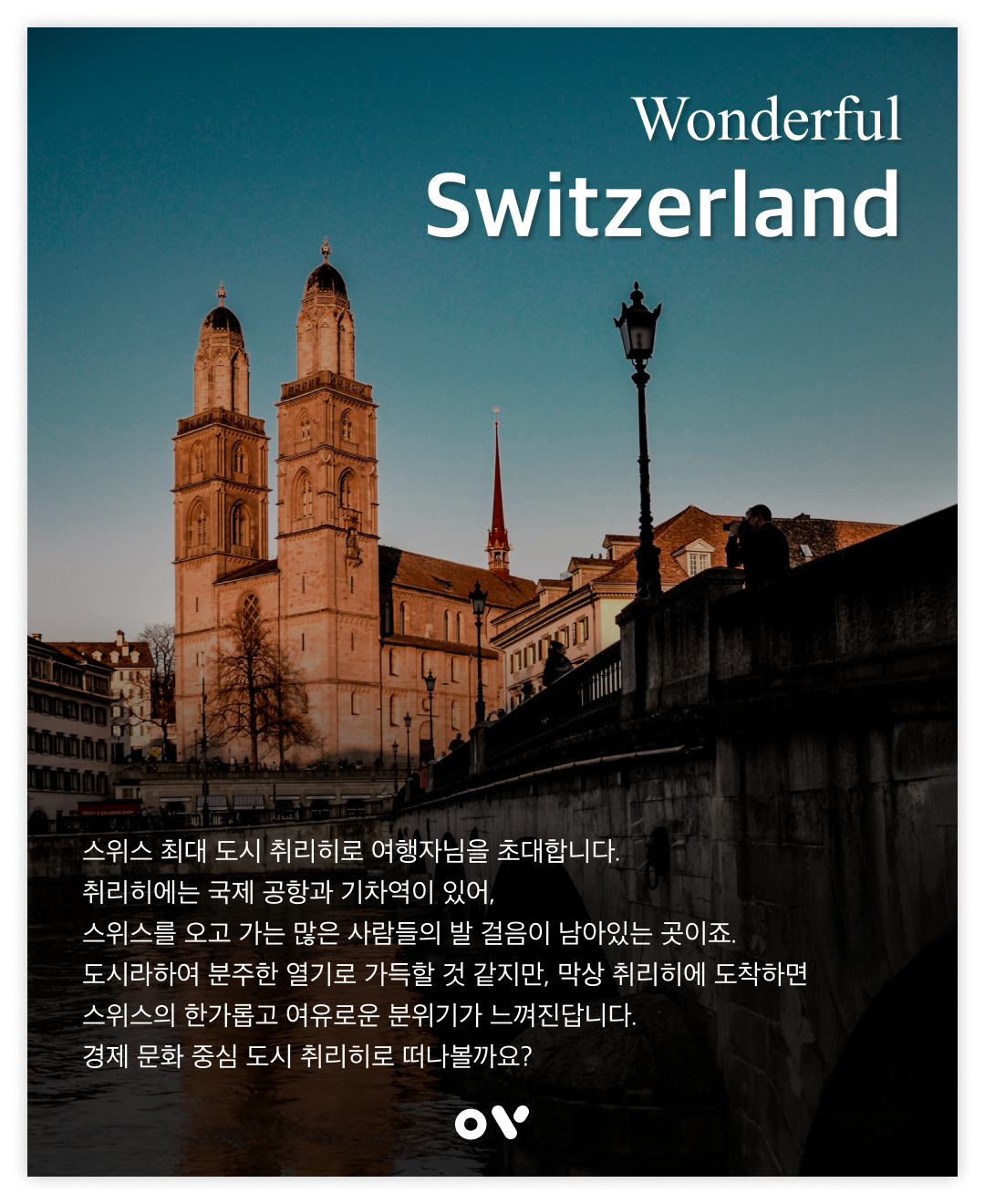 OV 코스_1_취리히.png