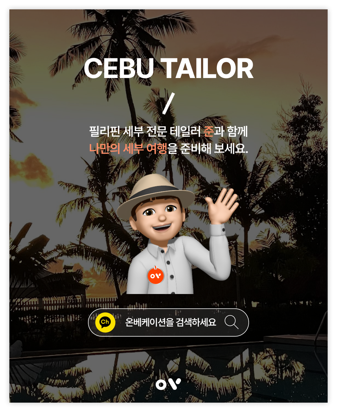 OV 코스_마지막장_세부.png