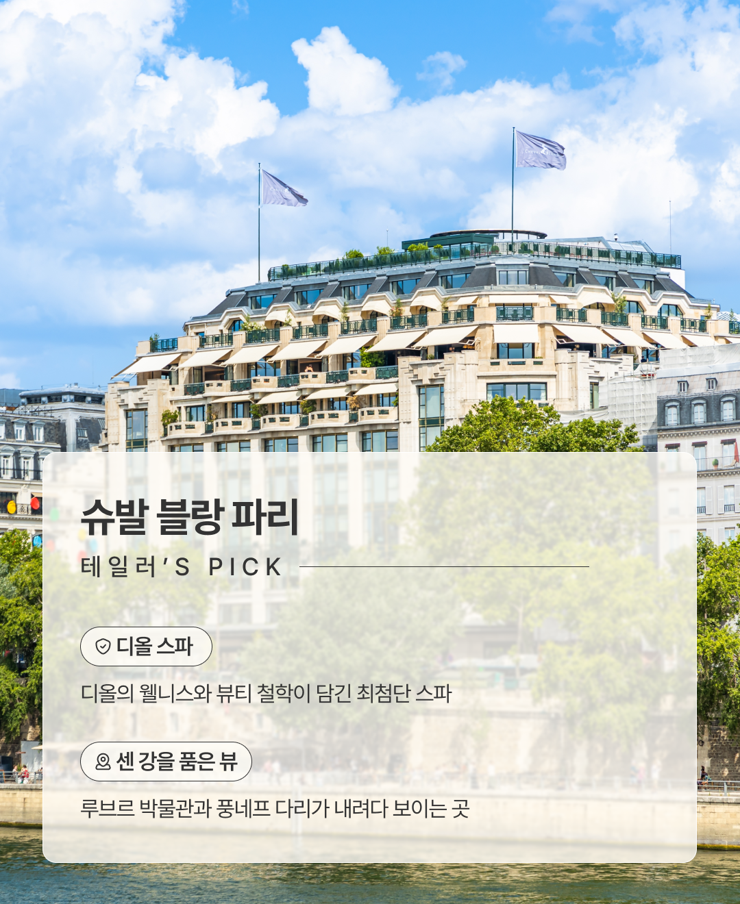 슈발블랑파리_02.png