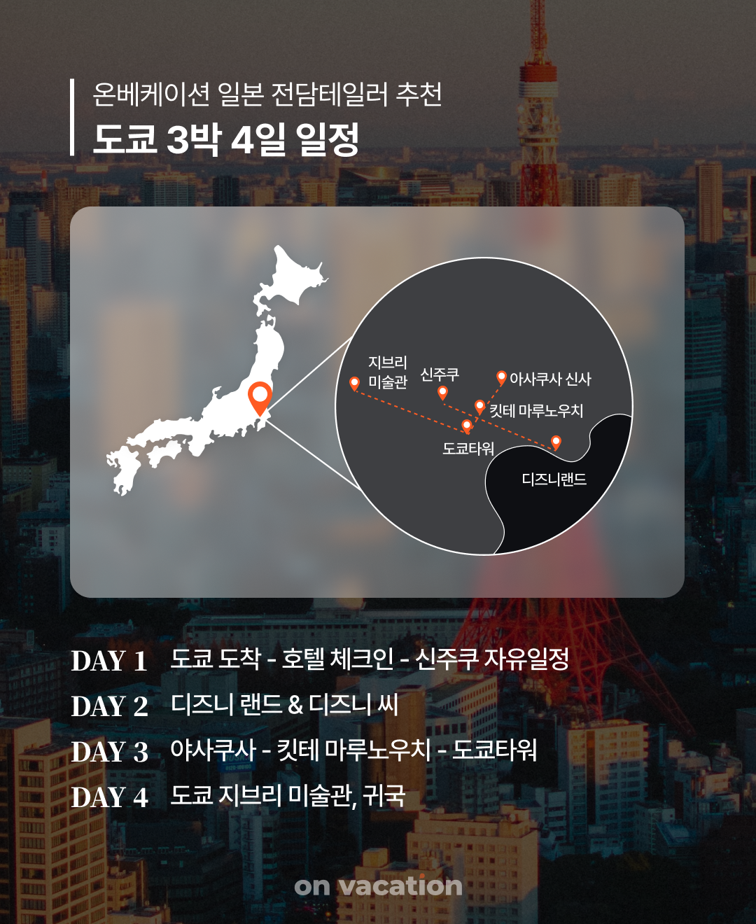 여행코스_연말결산일본_03.png