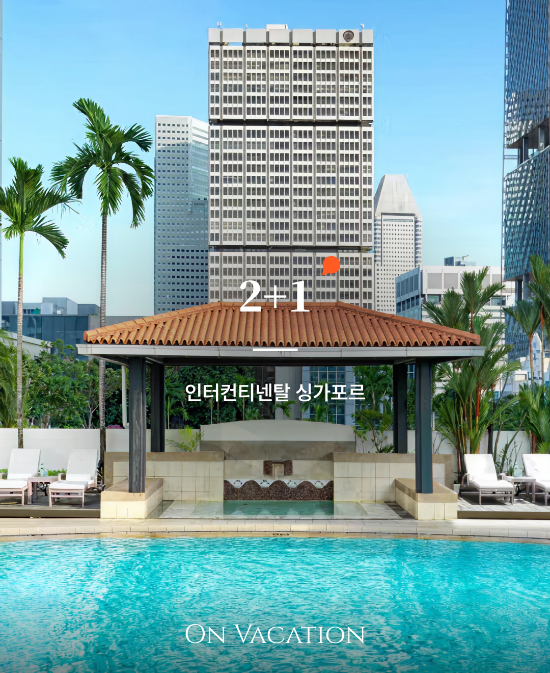 인터컨티넨탈 싱가포르 1.png