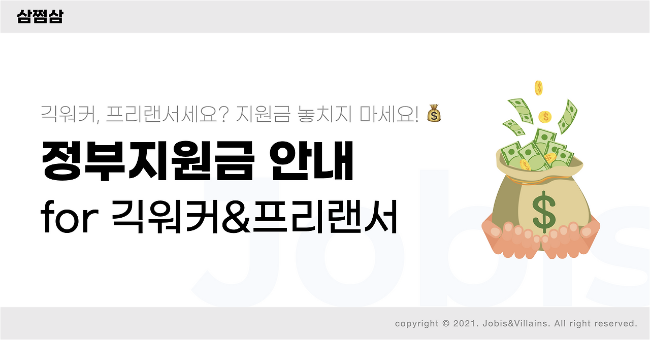 정부지원금_프리랜서_긱워커_투잡러_N잡러_특별고용지원금_직사각.png