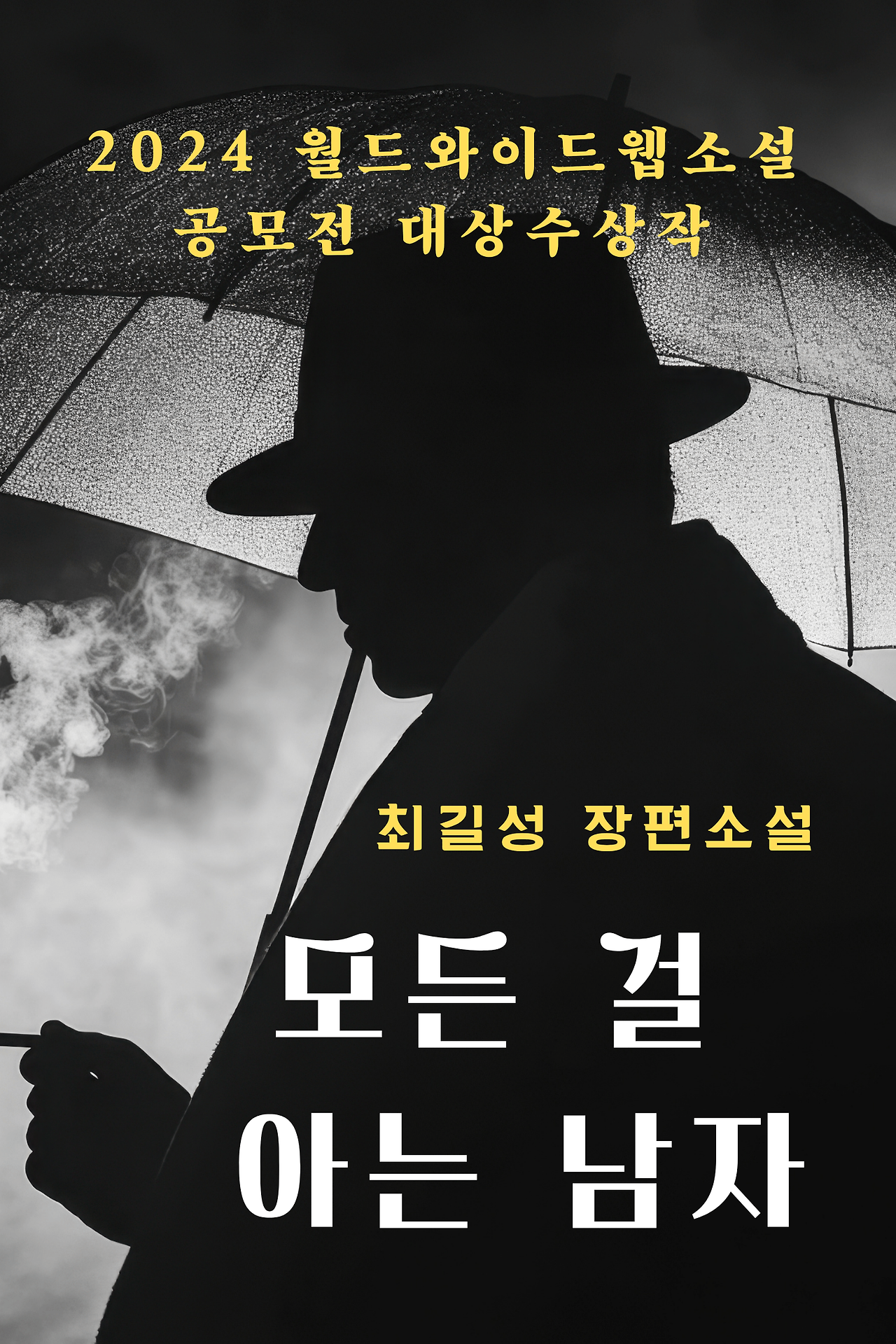 모든 걸 아는 남자(브런치 축소).png