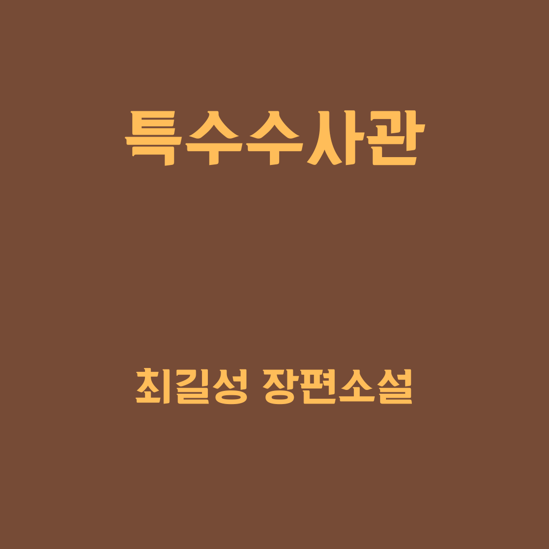 특수수사관 표지.png