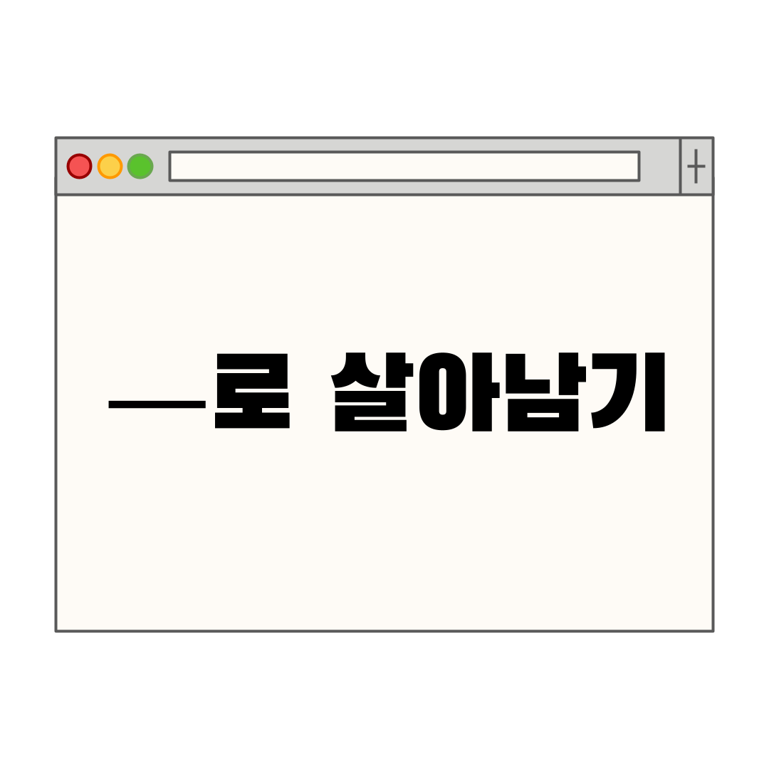 -로 살아남기.png