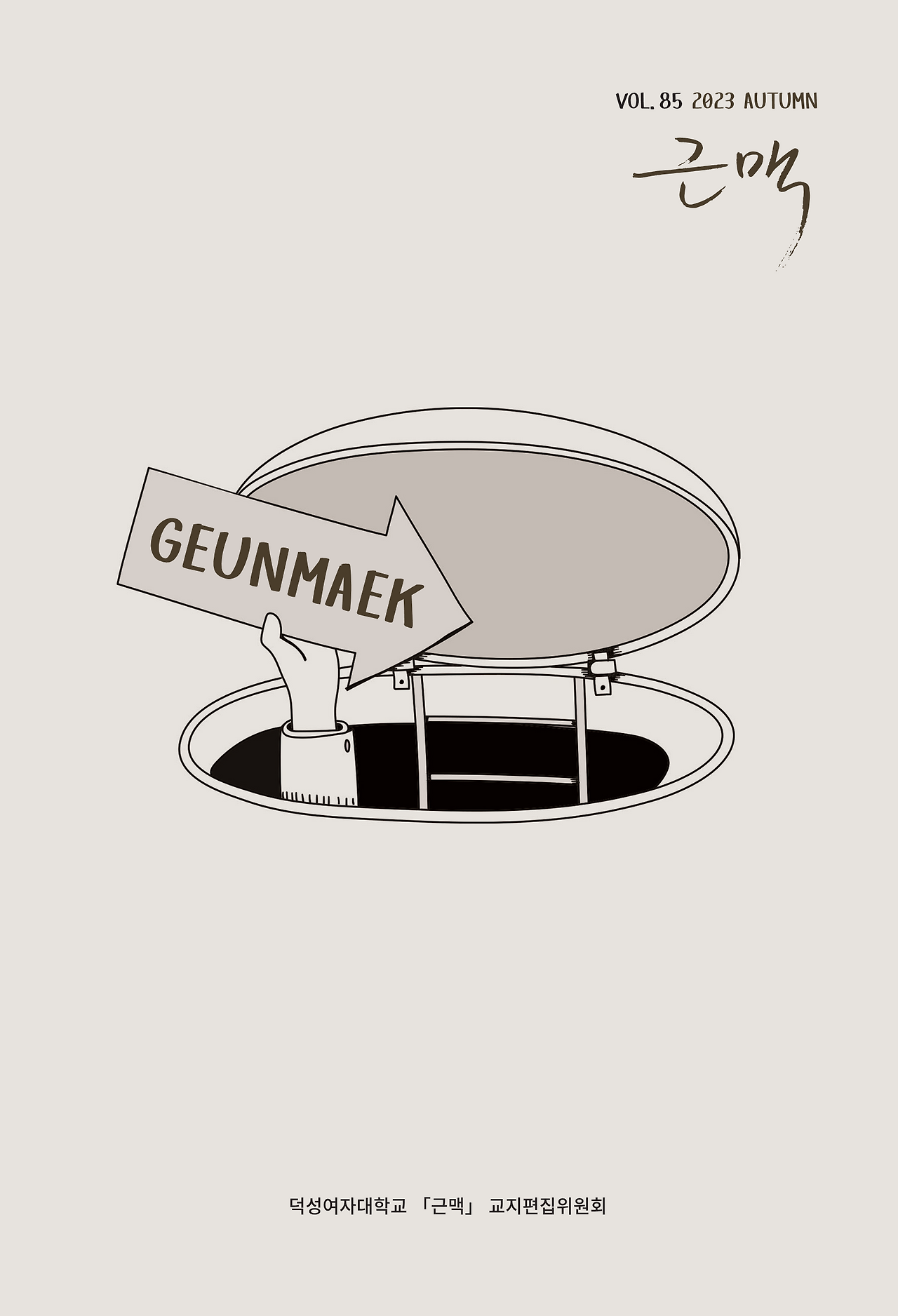 근맥 85호 표지_3차_4.png