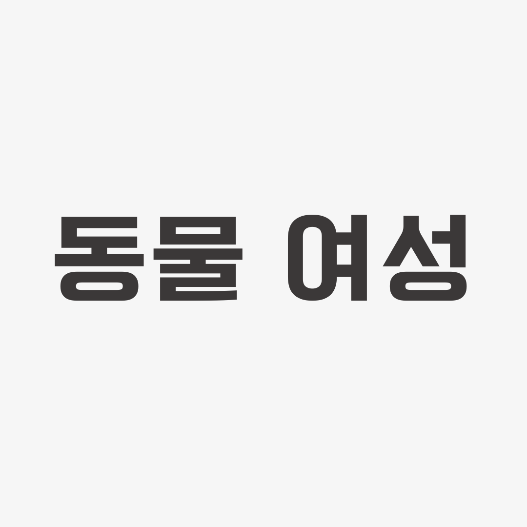동물 여성.png
