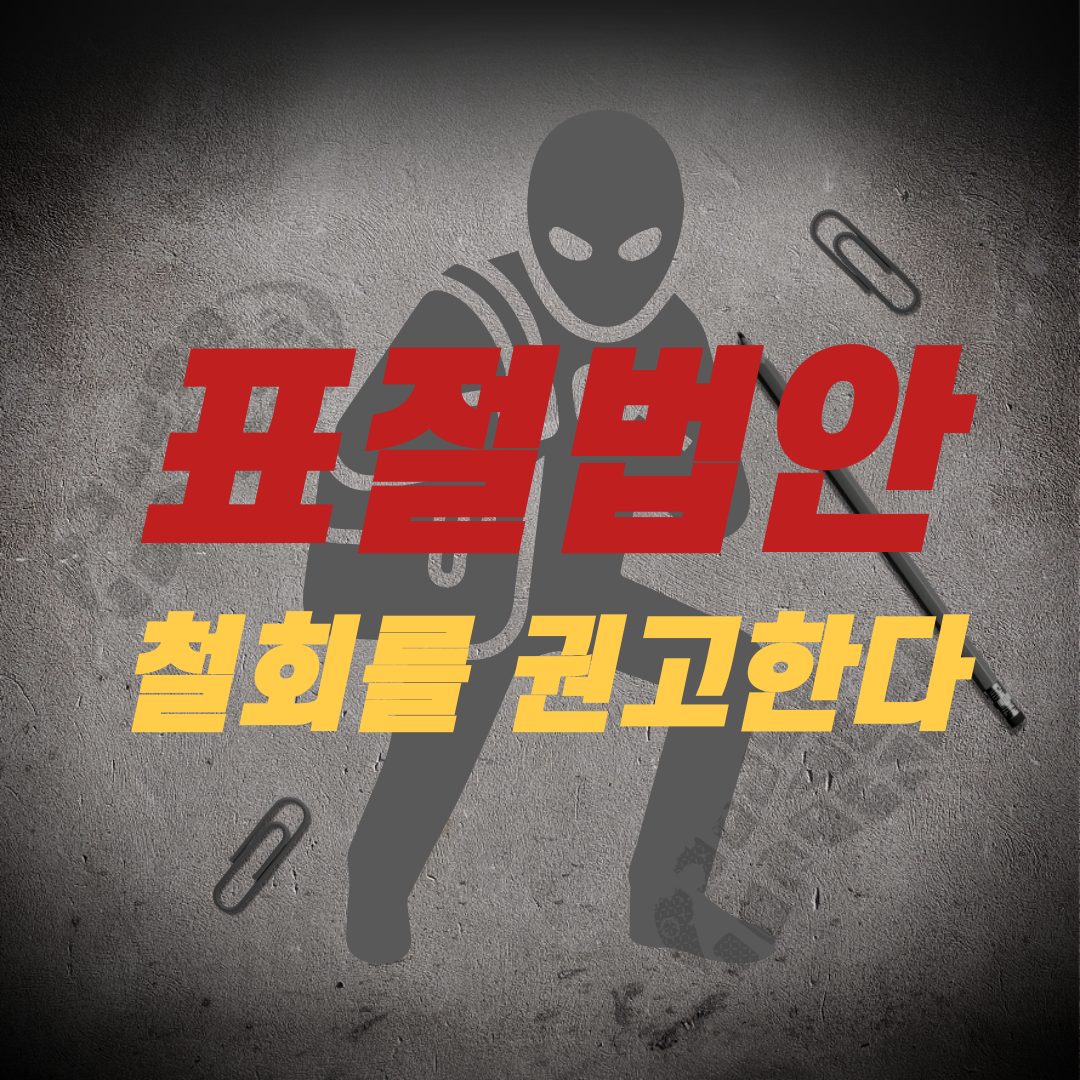 표절법안-철회를-권고한다-001.png