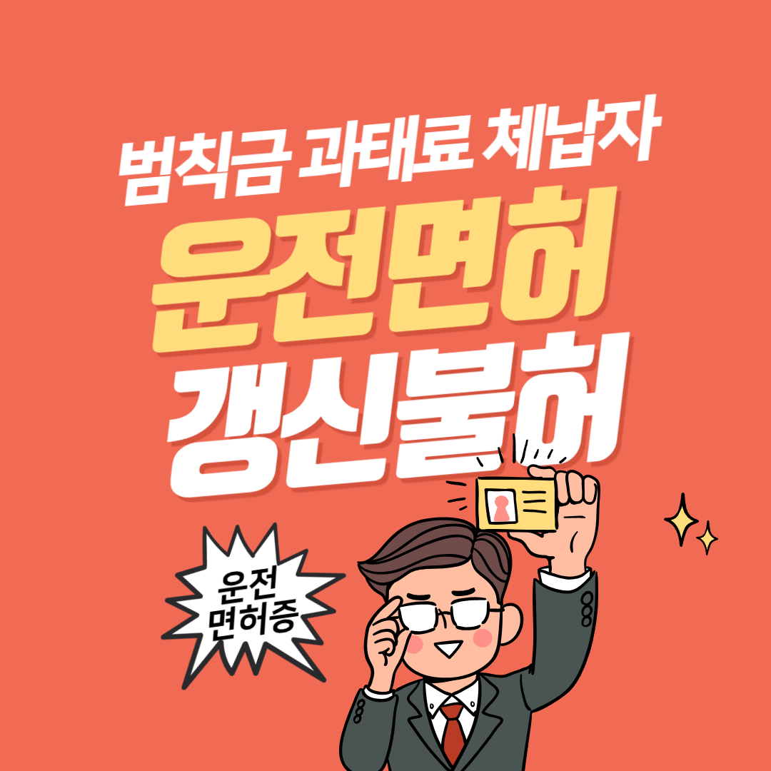 범칙금 과태료 체납자 운전면허증 갱신 불허-001.png