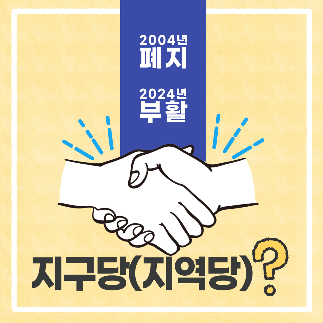 지구당-부활-정당법-001.png