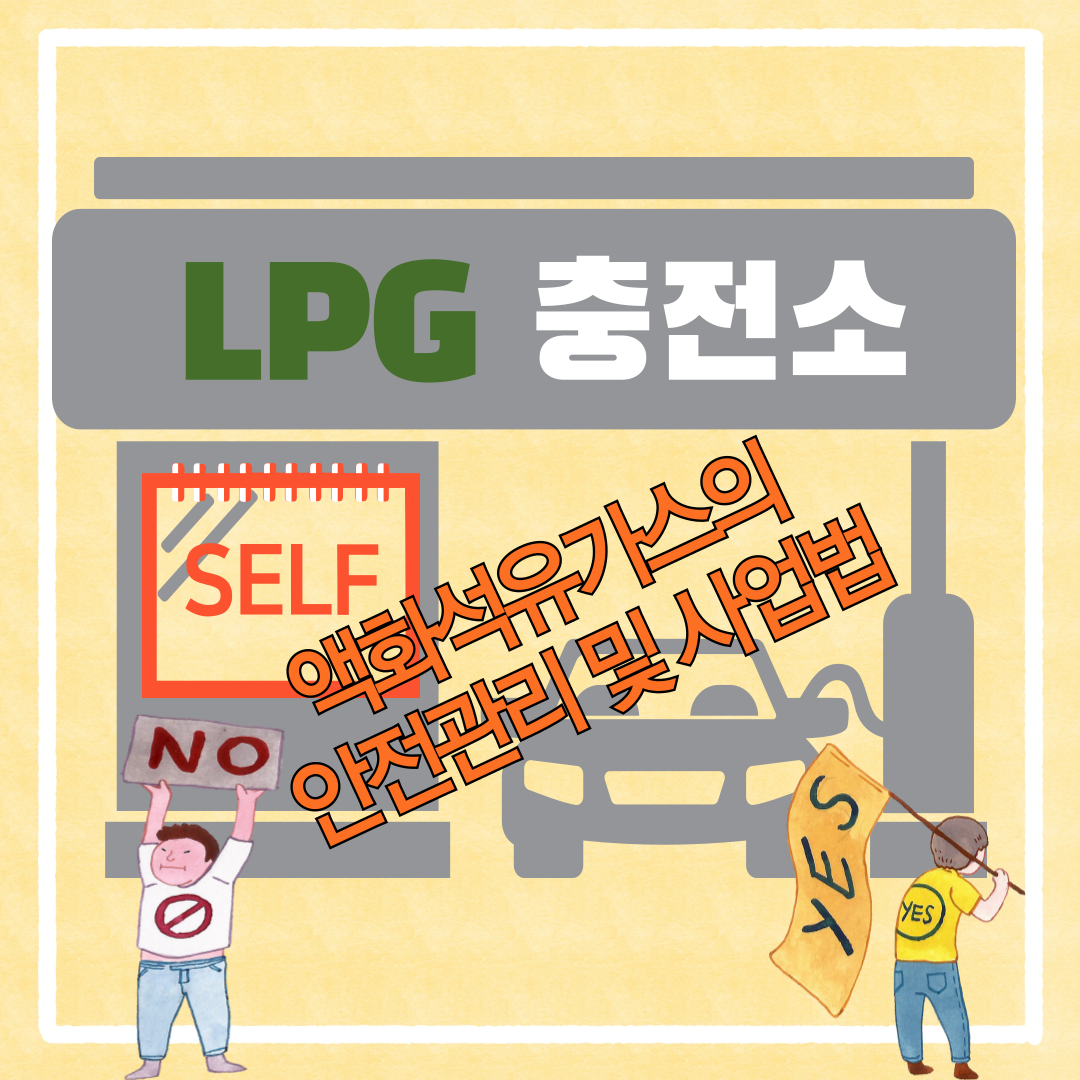 lpg-충전소-셀프충전-허용-001.png