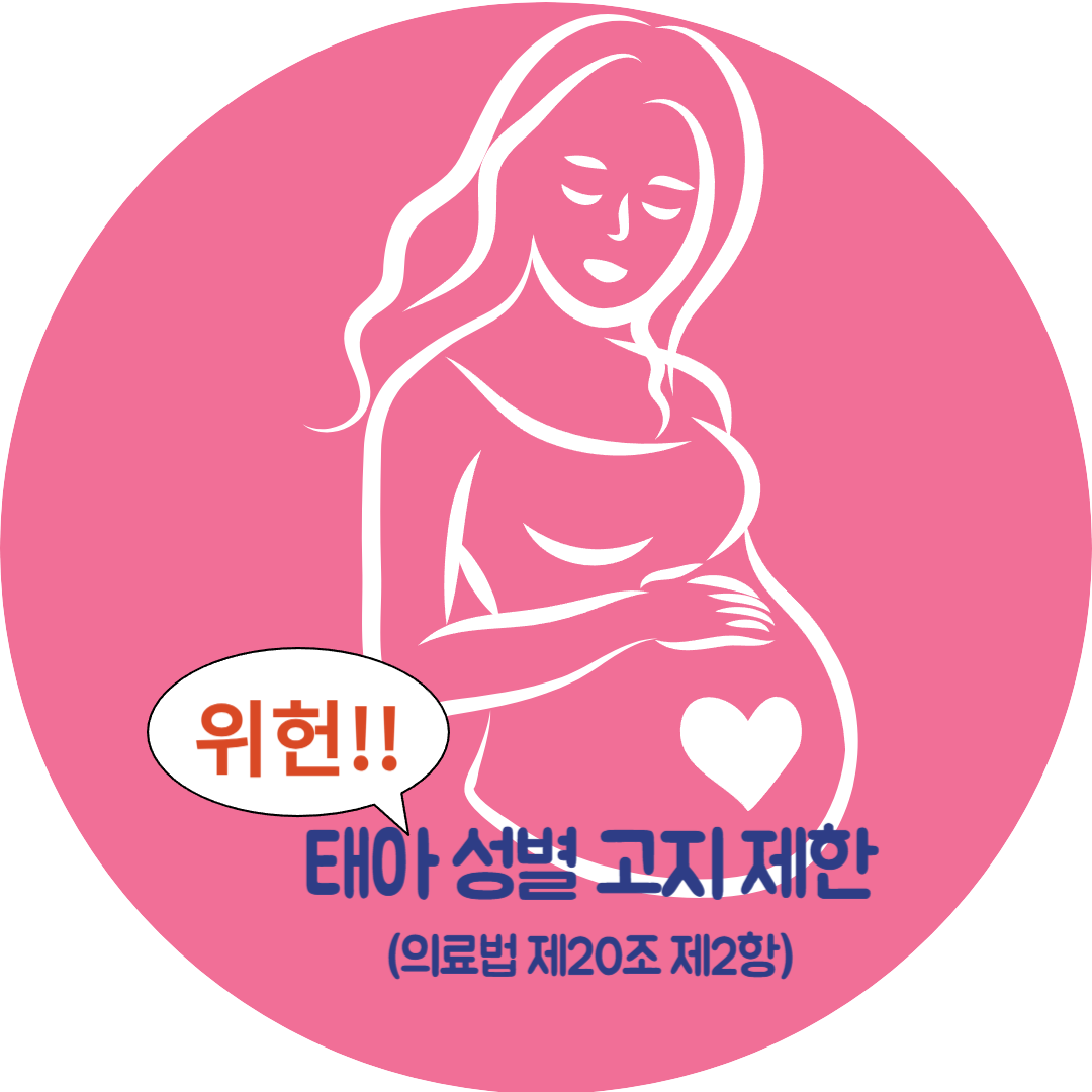 태아 성별고지 제한-위헌.png