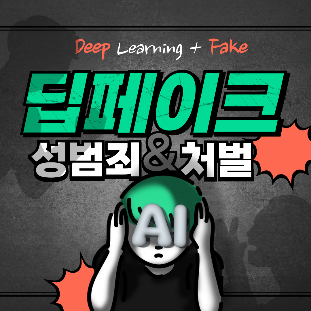 딥페이크-성범죄-처벌-특례법-개정안-001.png