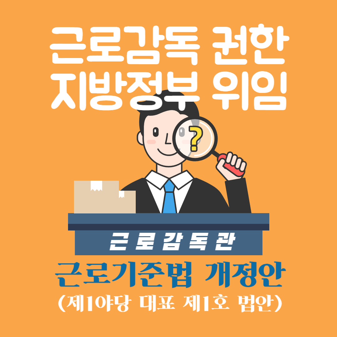 근로감독권한 지방정부 위임-001.png