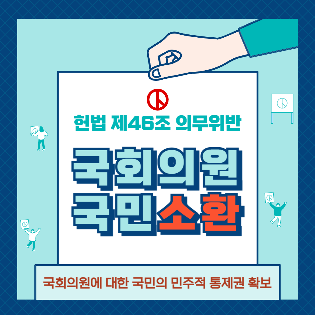 무능 부패한 국회의원을 소환하라-001.png