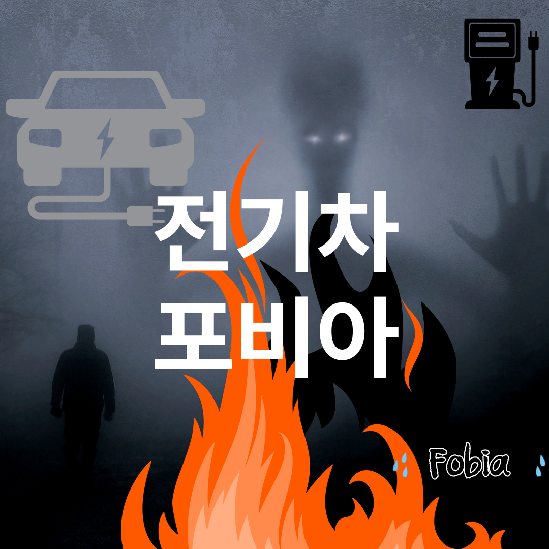 전기차-포비아-001.png