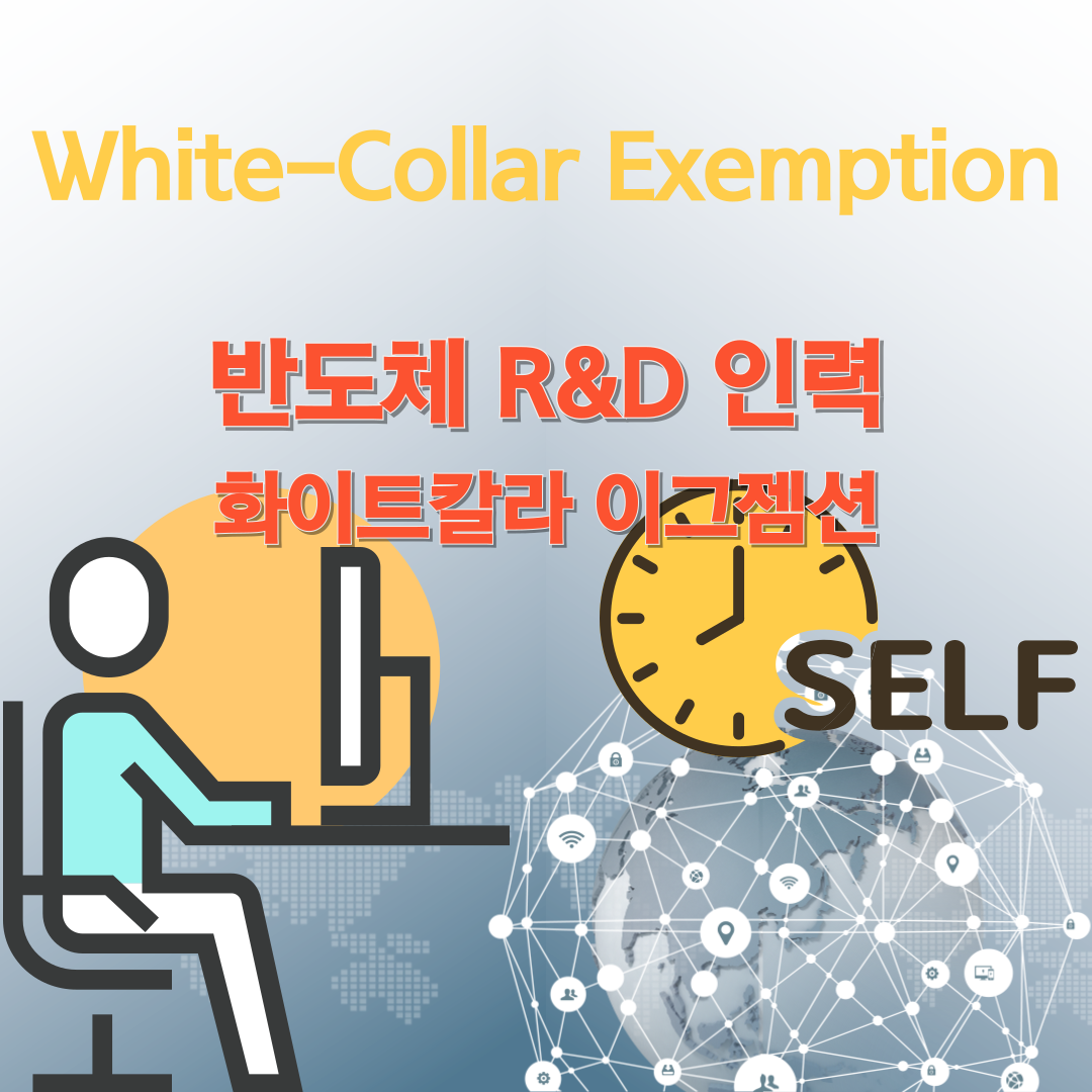 반도체-연구개발-화이트칼라-이그젬션-001.png