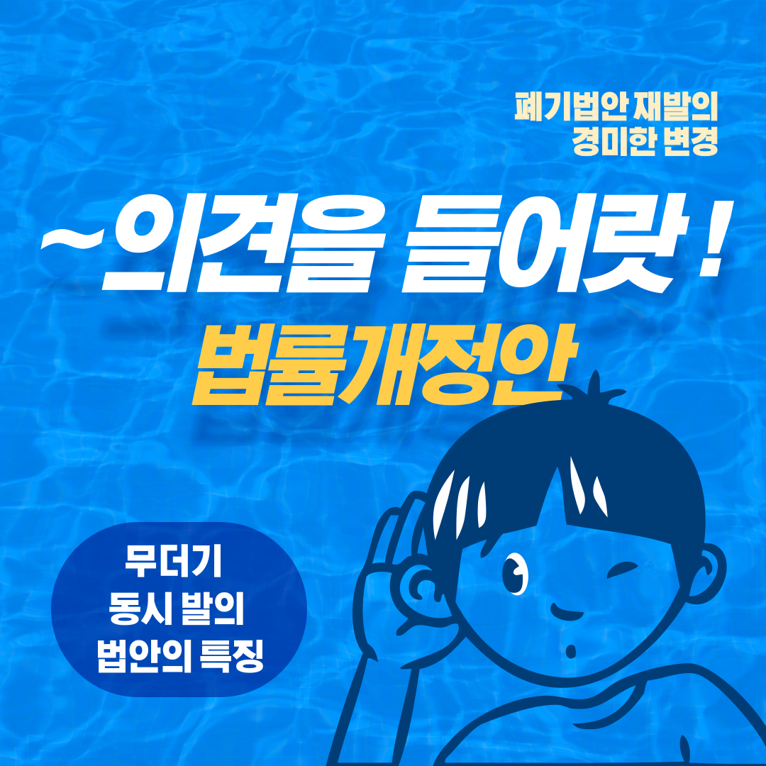 안호영_의견을-들어랏-법률개정안-001.png