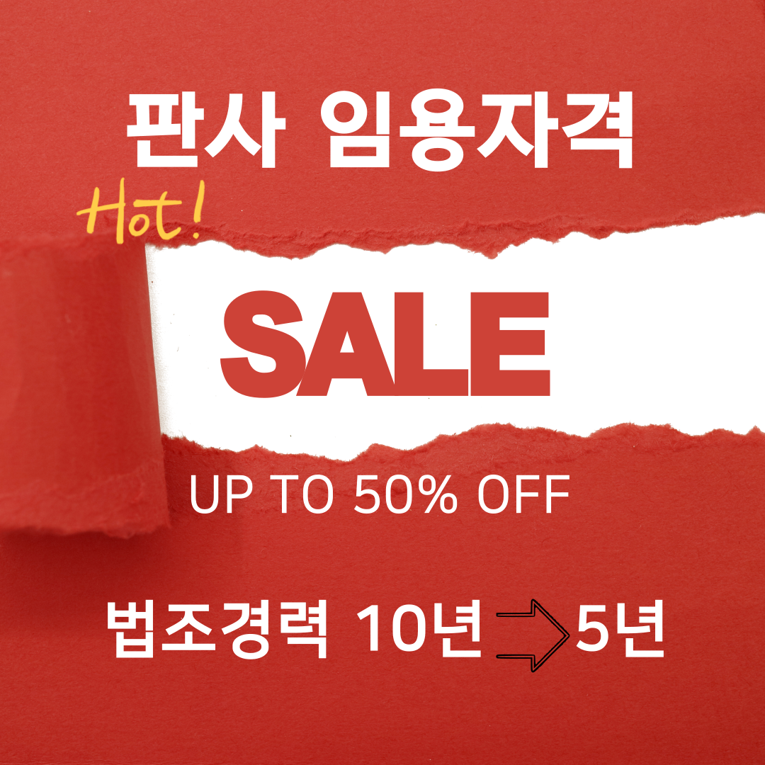 판사-임용자격-50%파격세일-001.png