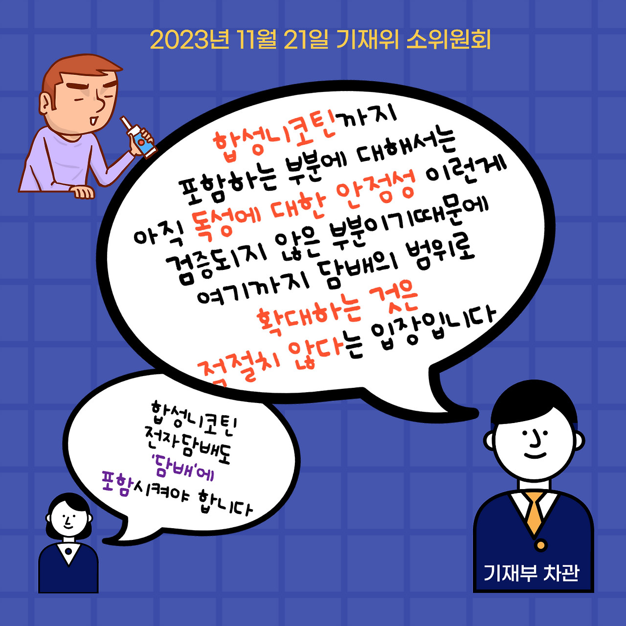 합성니코틴 전자담배-기재부 반대입장.png