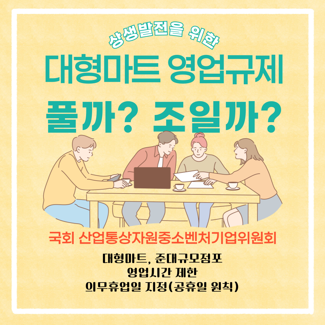 대형마트-영업규제-풀어줄까-조여줄까-001.png