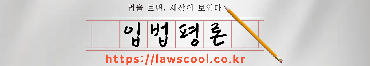 입법평론 배너.png