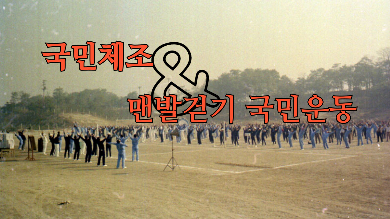 국민체조와-맨발걷기국민운동-001.png