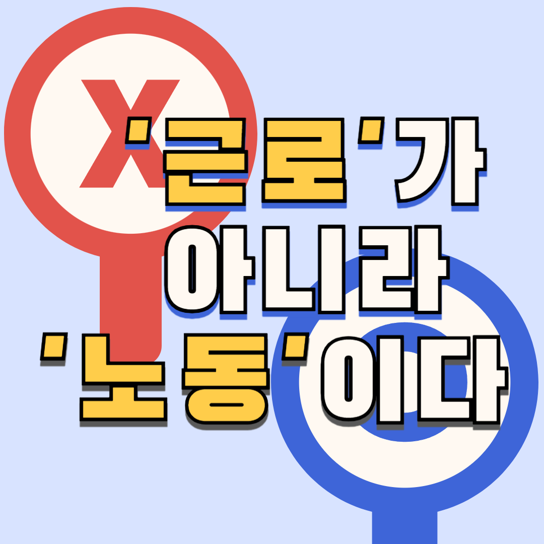 근로는 틀리고 노동이 맞다-001.png