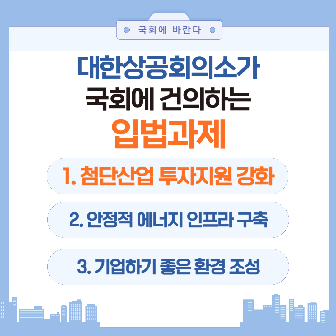 대한상의 건의 입법과제 1편-001.png