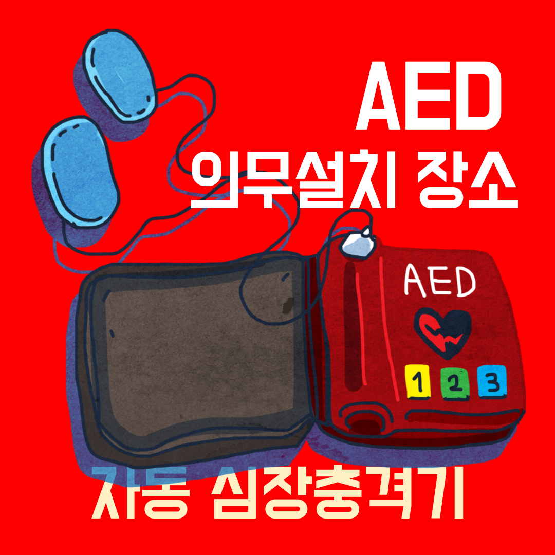 자동-심장충격기-의무설치-장소-001.png