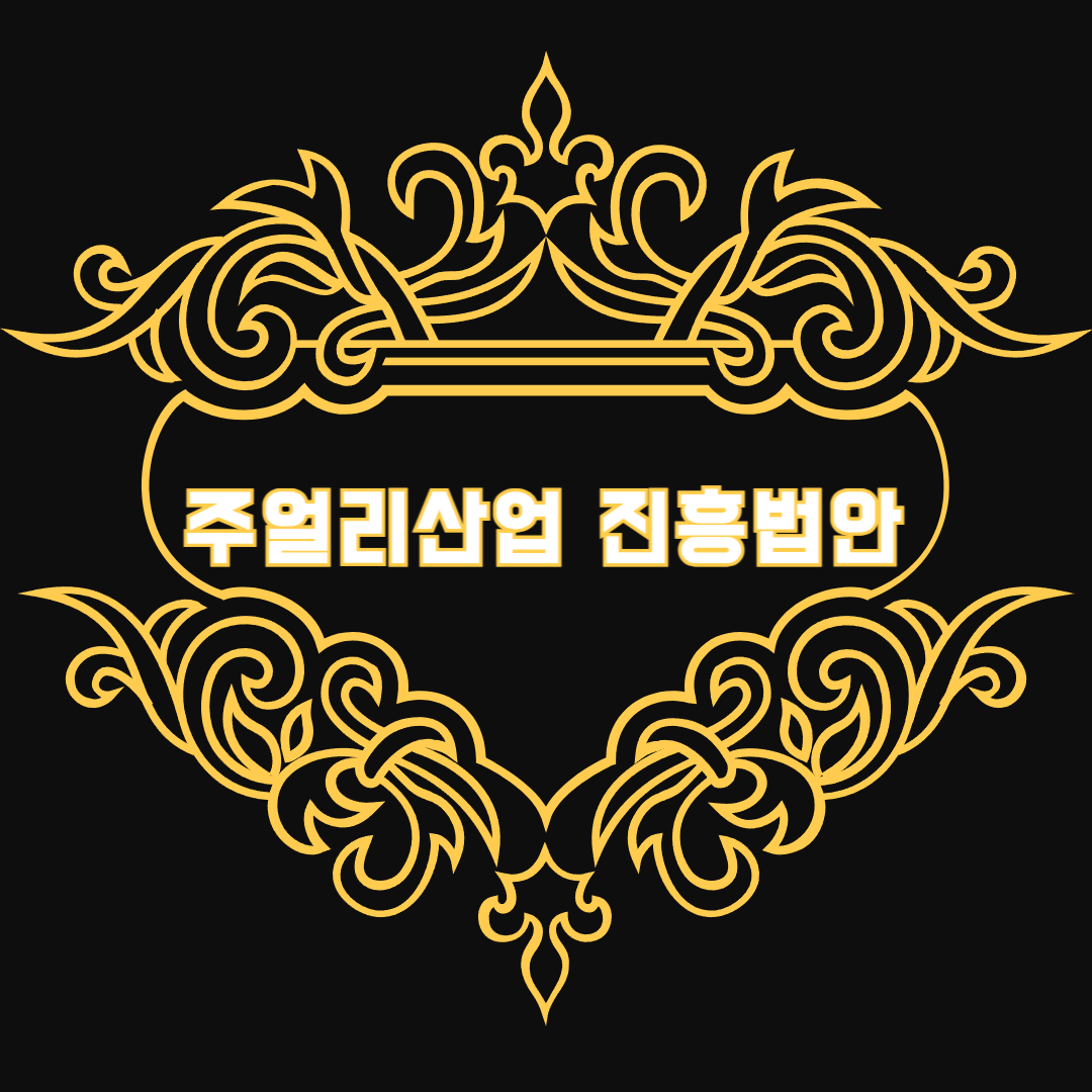 주얼리산업 진흥법안-001.png