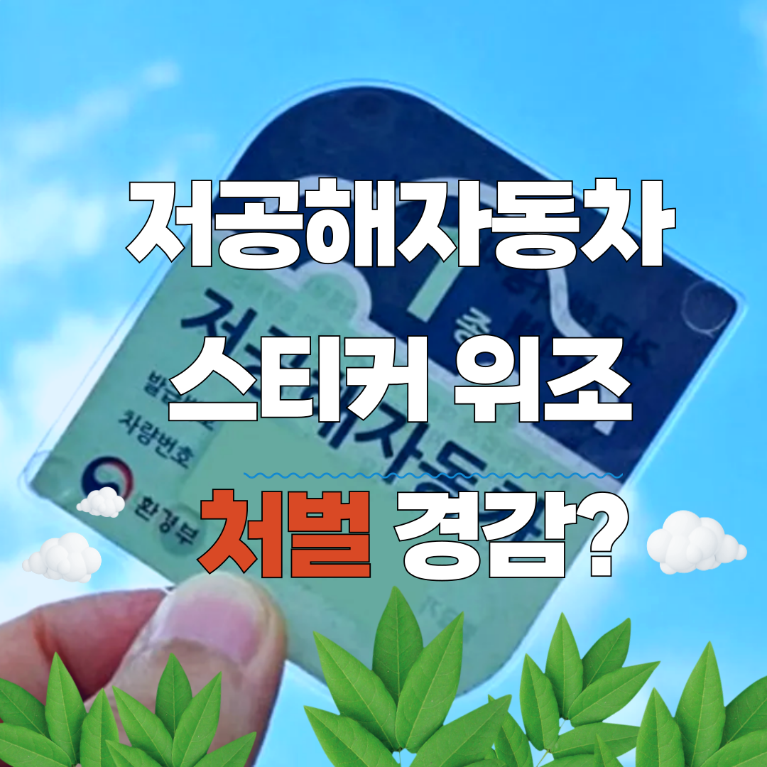 저공해자동차 스티커 위조.png