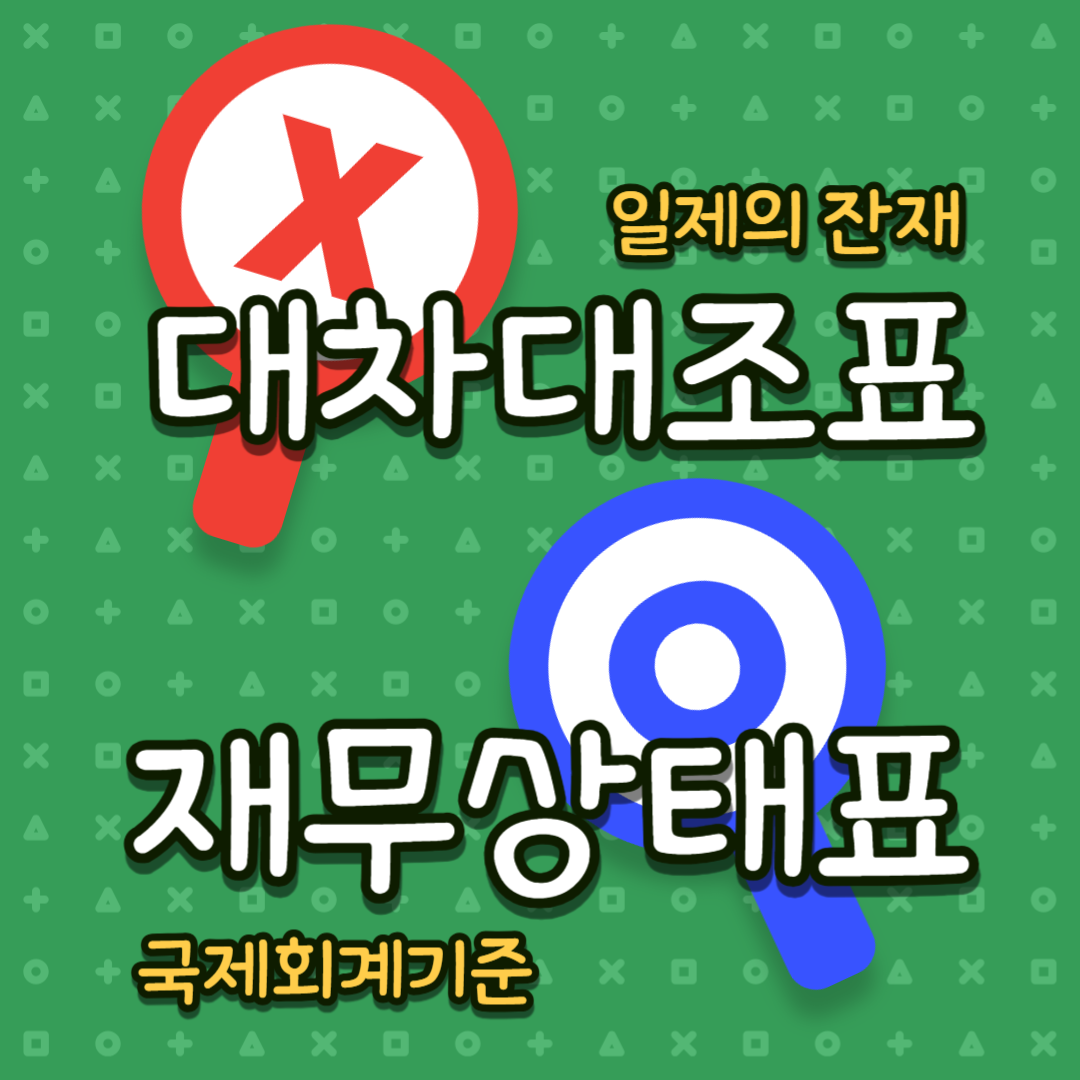 대차대조표 재무상태표-001.png