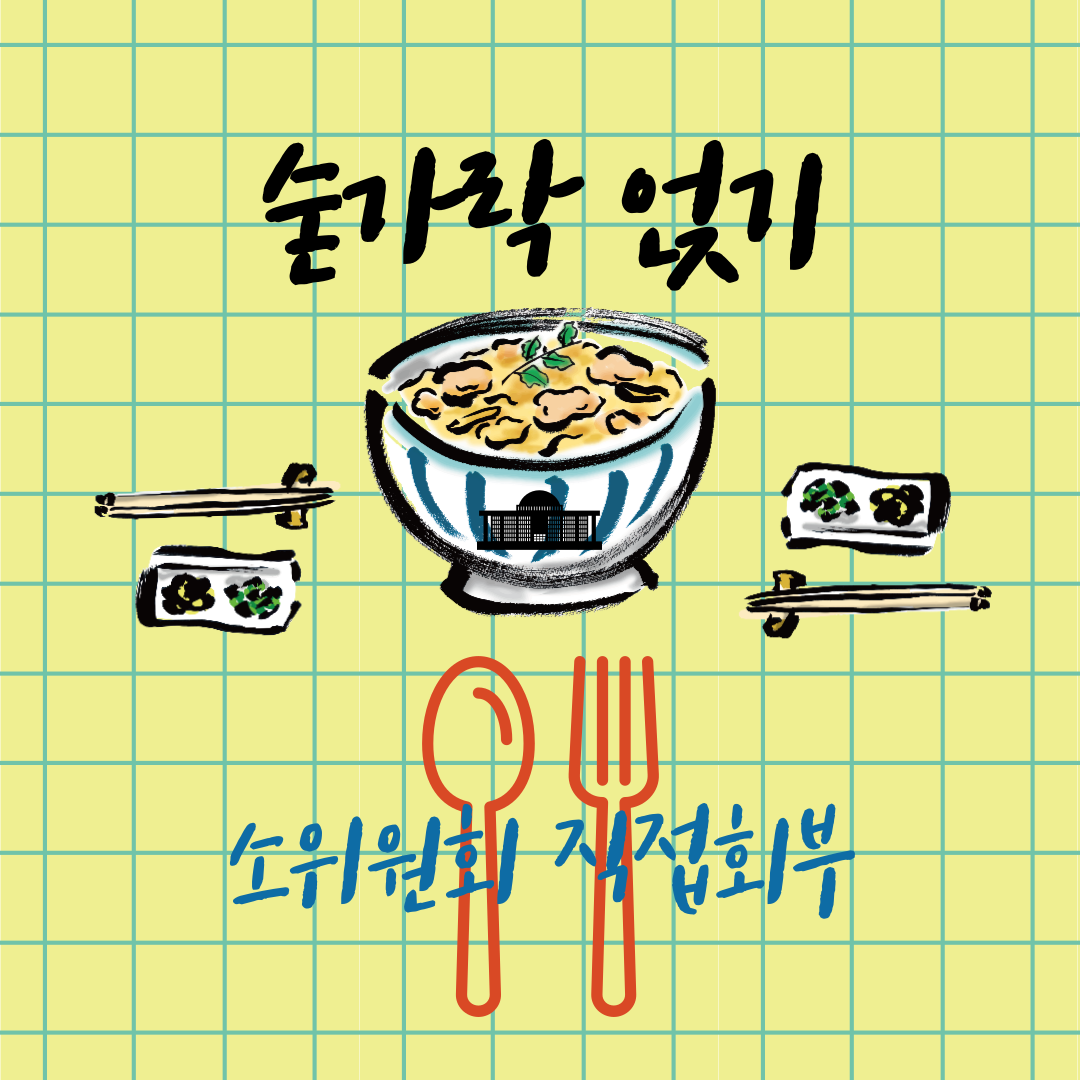 숟가락앉기-식-비양심-법률안-001.png