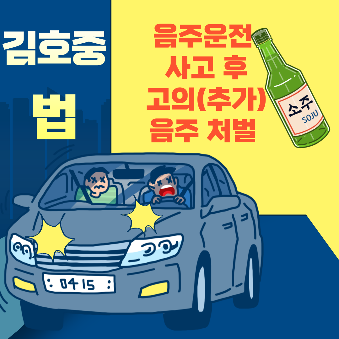 김호중법_음주운전-사고후-고의추가음주-처벌-001.png