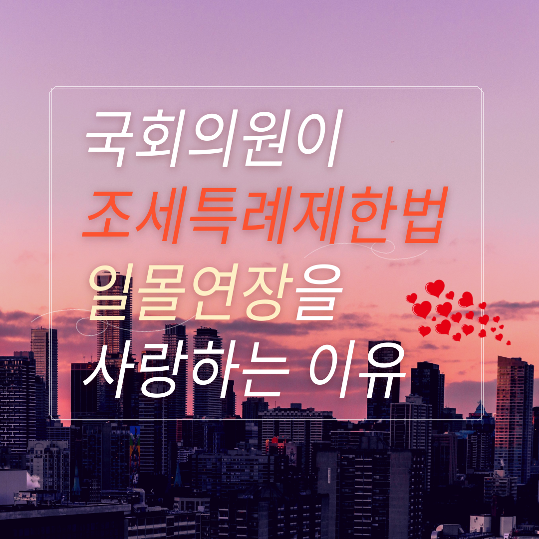 조세특례제한법_일몰연장.png