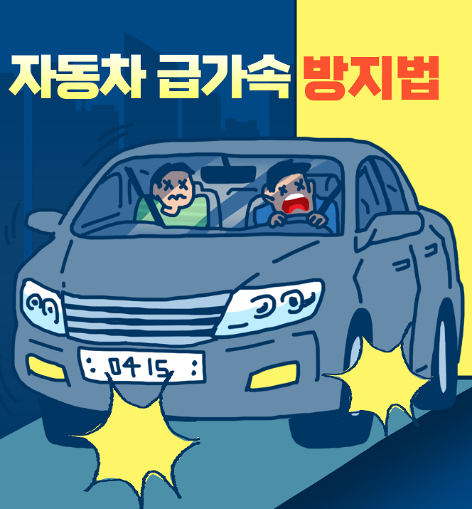 자동차-급가속-방지법-이미지.png