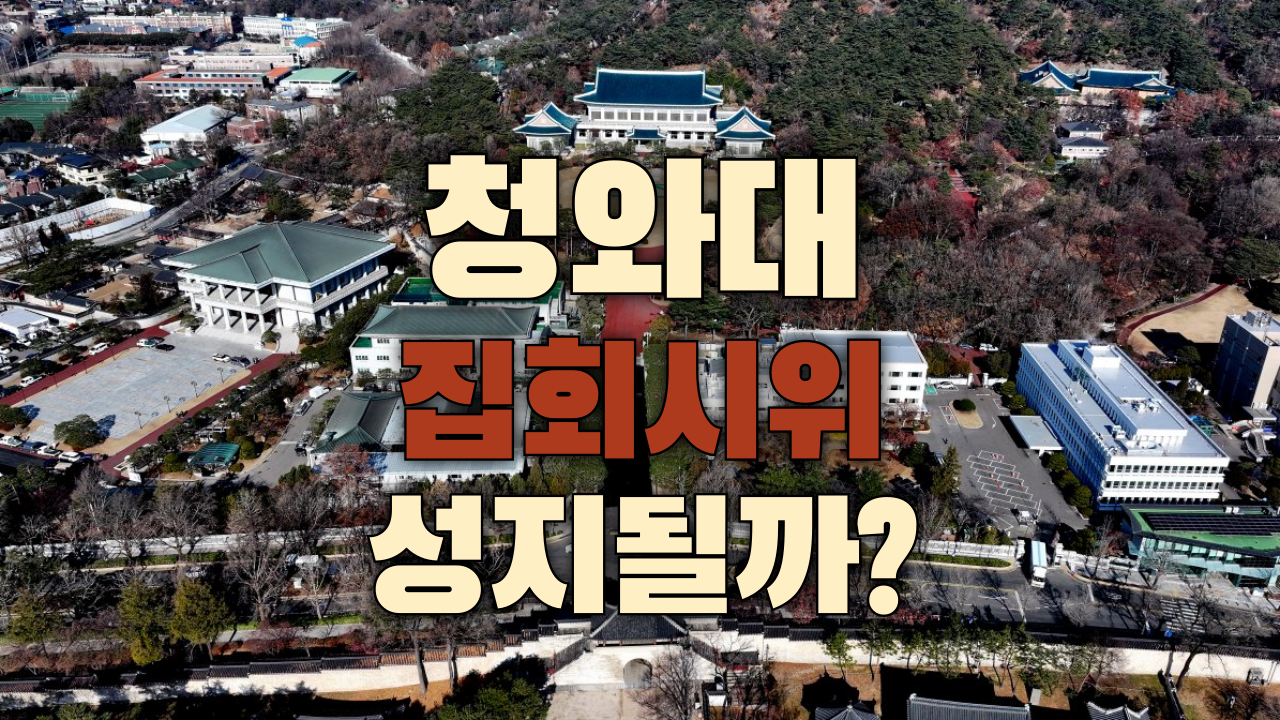 청와대-집회시위-성지-001.png