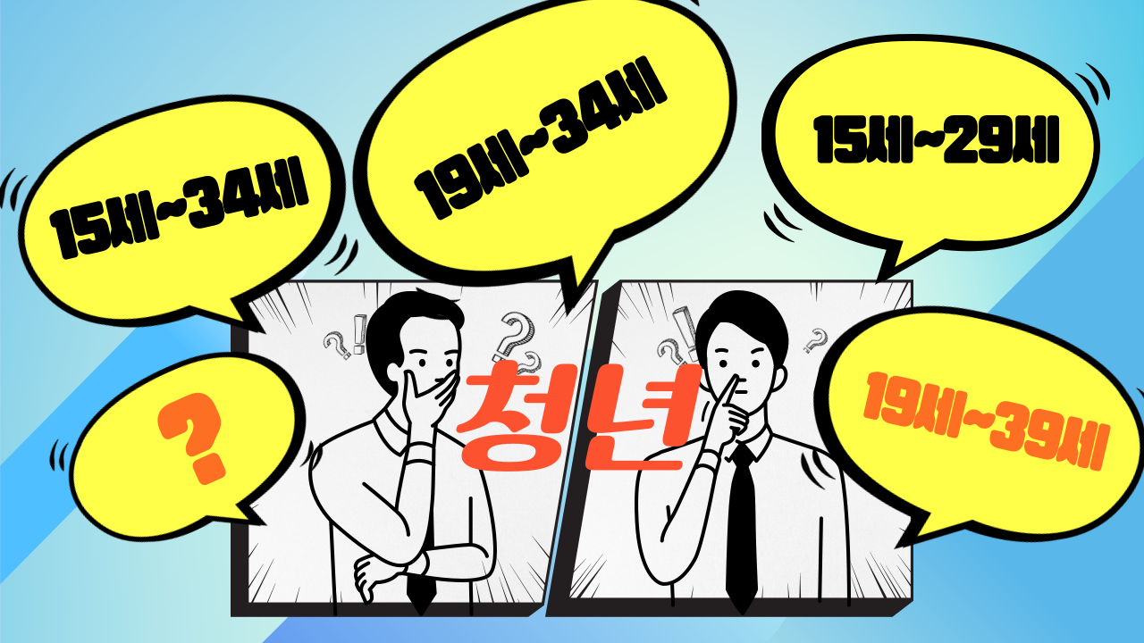 법적으로-청년은-몇살-001.png