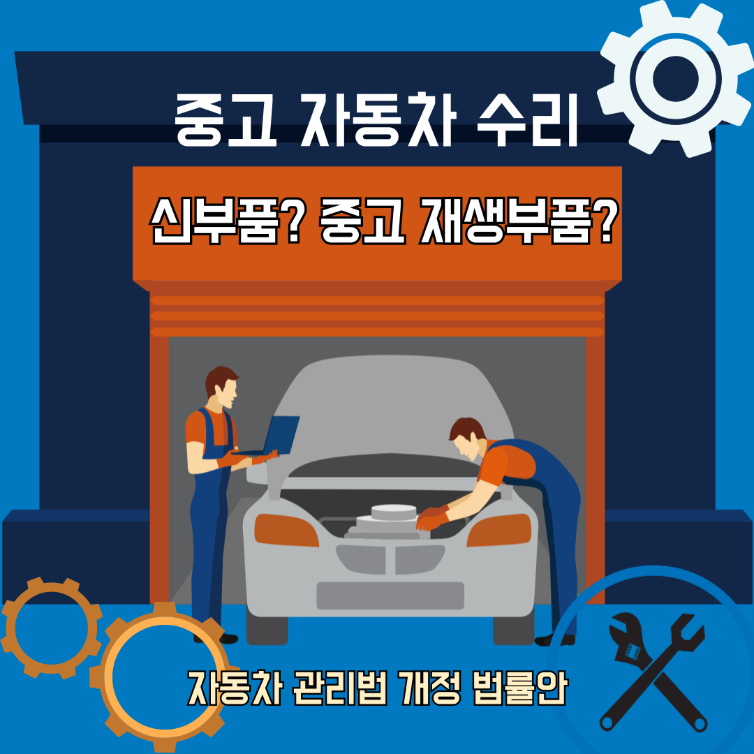 중고차-재생품-수리-001.png