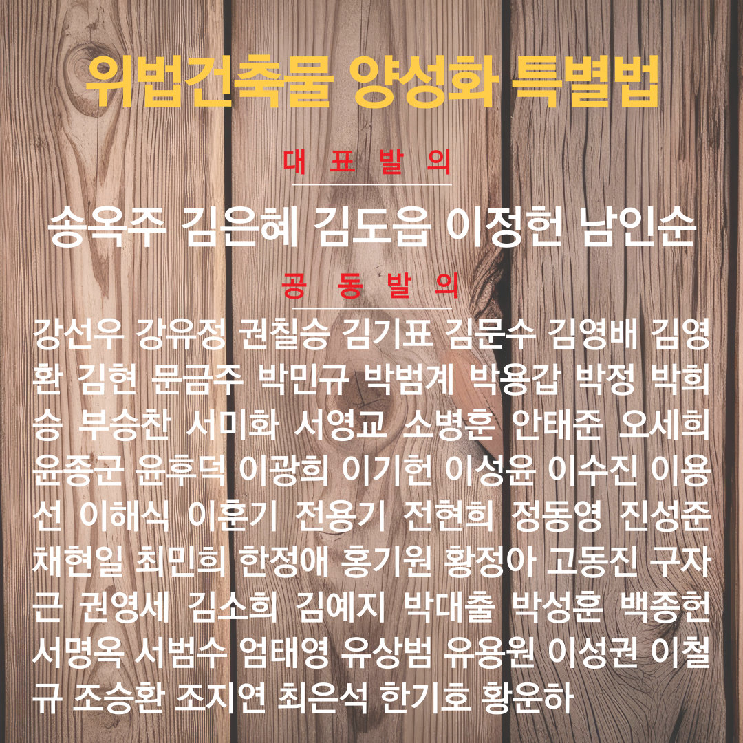위법건축물-양성화-특별조치법안.png