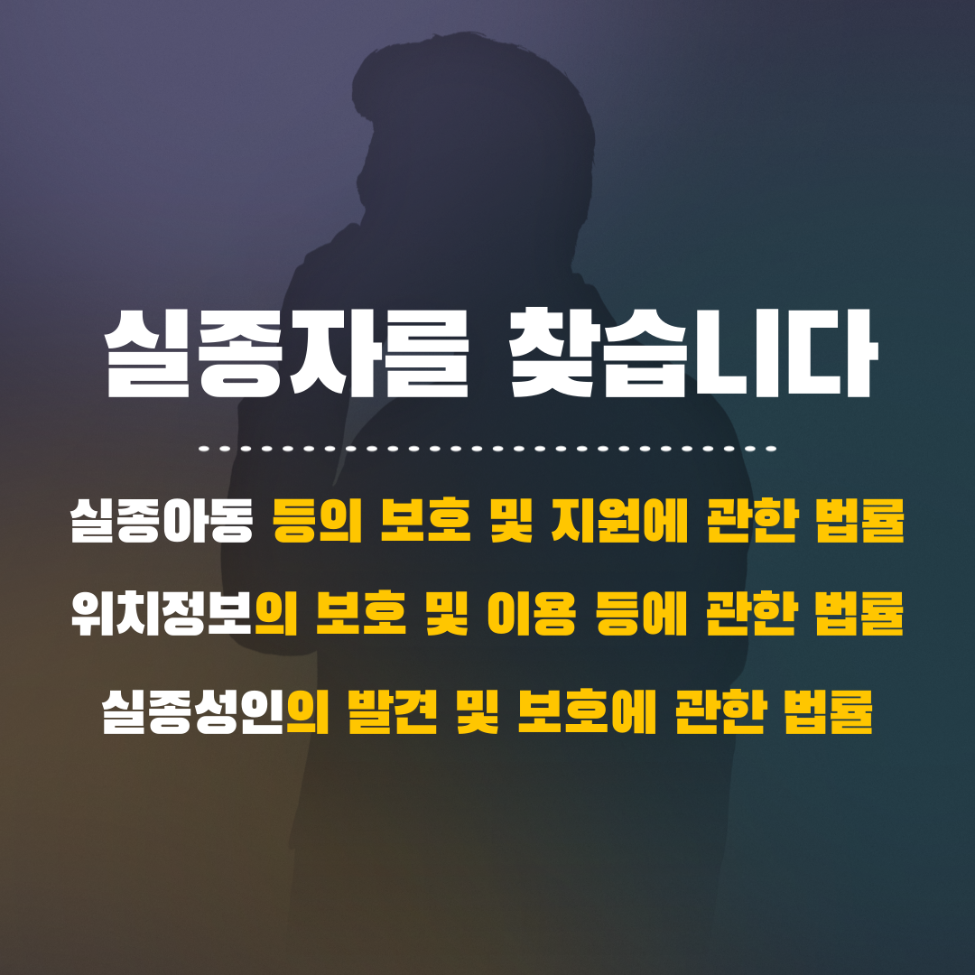 실종자를-빨리-찾는-법안-001.png
